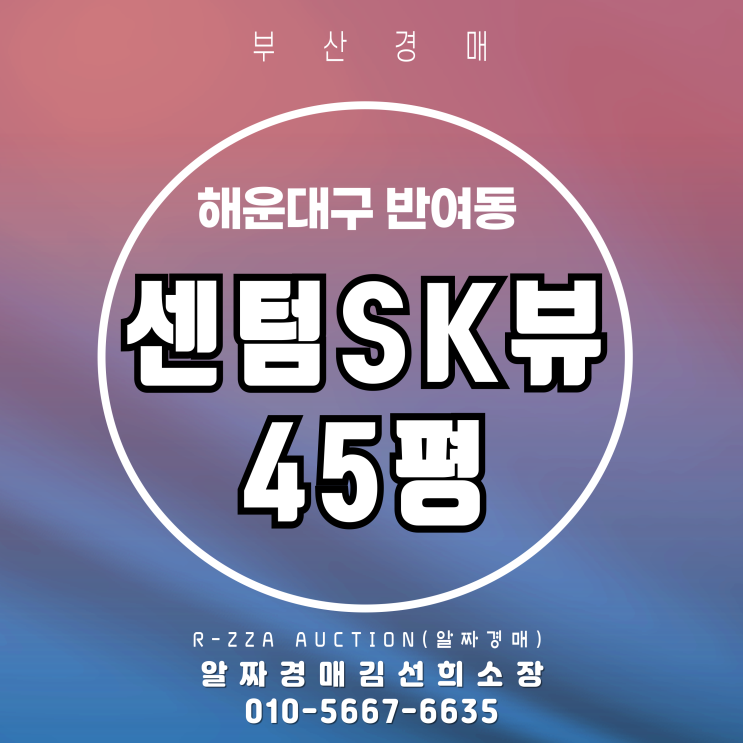 해운대구 반여동 센텀SK뷰 45평 2차 경매물건 정보