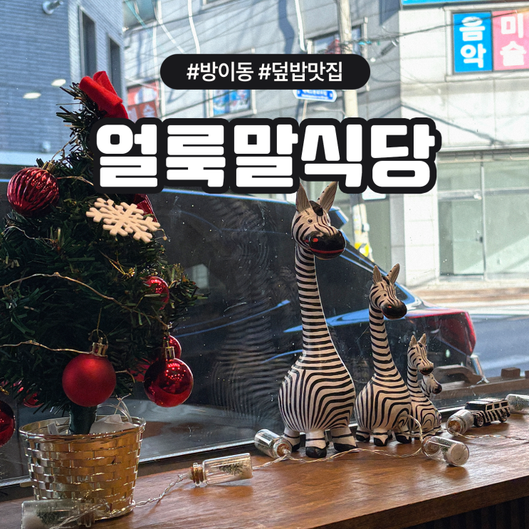  방이동 한성백제역 가지덮밥 연어덮밥 맛집 얼룩말식당 후기