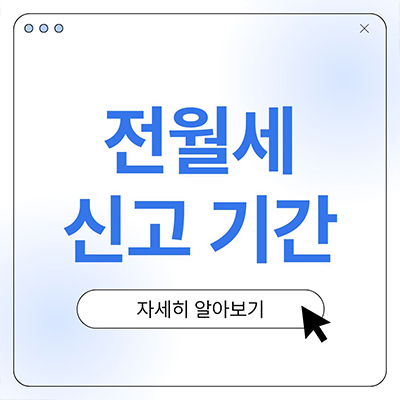  전월세 신고 기간 이제 미루지 말아요