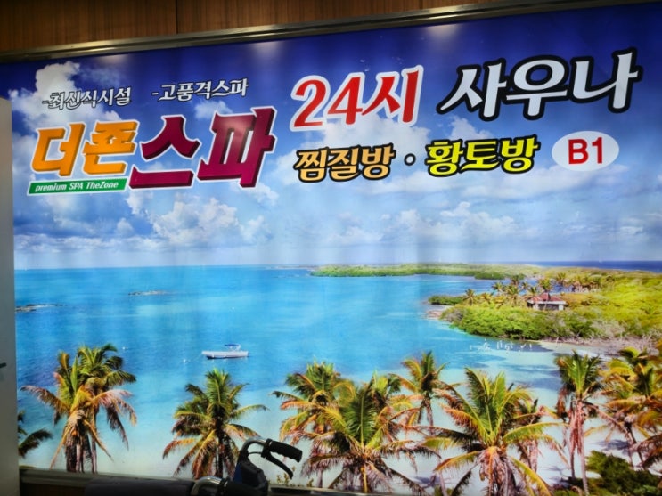  더죤스파 24시 사우나/응암동 사우나 추천/ 힐링 데이/ 방문 후기/찜질방에서 뜨개질 하기 방문 후기