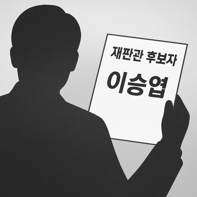 ⚖️ 이재명 변호한 이승엽, 헌법재판관 후보 논란…사법 독립 위기?