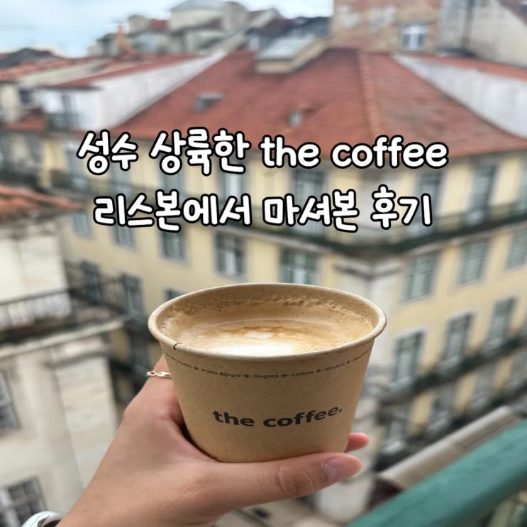  성수 상륙한 the coffee , 리스본에서 먼저 맛봤어요