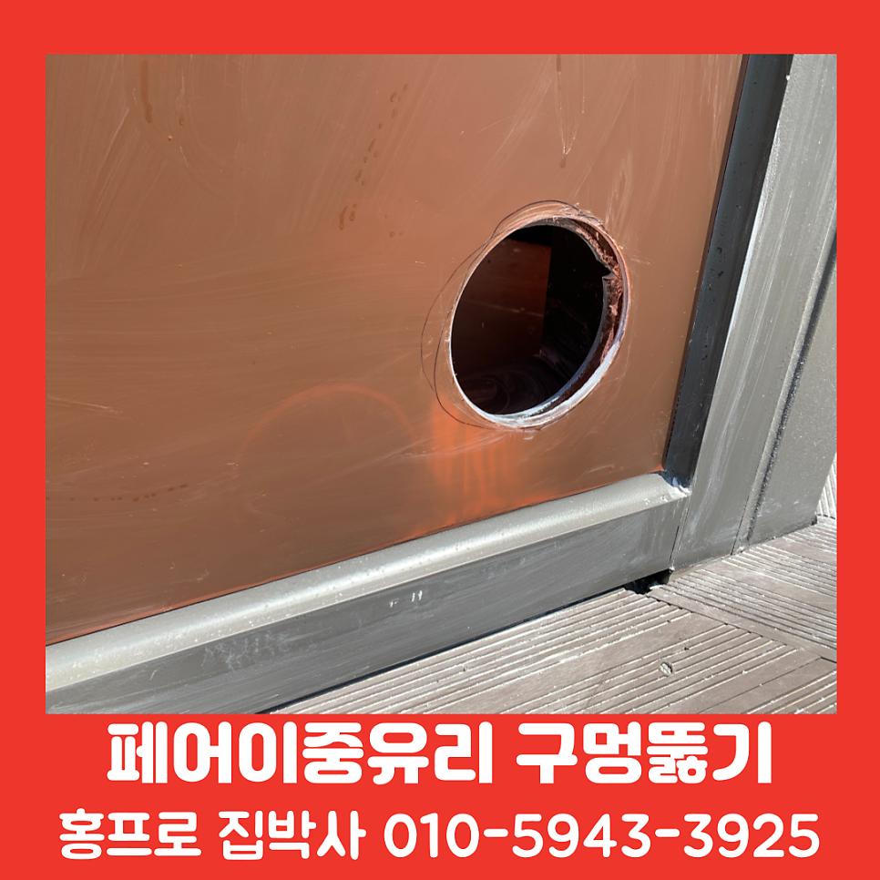 유리창 에어컨배관 유리타공비용 및 작업방법