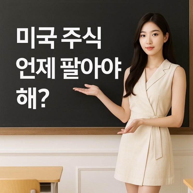  미국 주식 매도 타이밍은 언제?