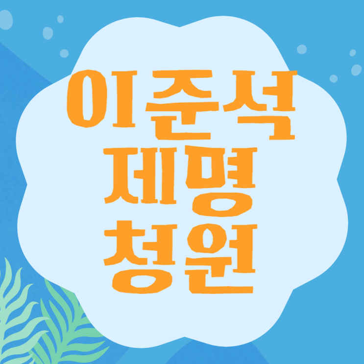 <b>이준석</b> 제명 청원 링크 주소 발언 내용