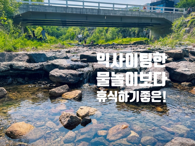 경기도 계곡, 6월 초 방문한 양주시 송추계곡 상태는? (그늘막 설치 가능 여부)