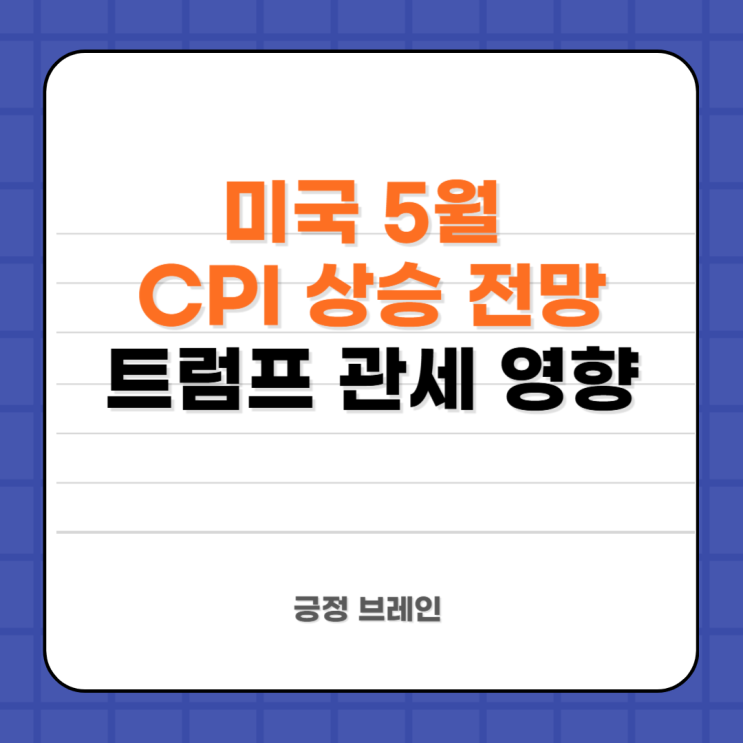 미국 <b>5월 소비자물가</b> CPI 뜻 <b>상승</b> 전망 트럼프 관세 영향
