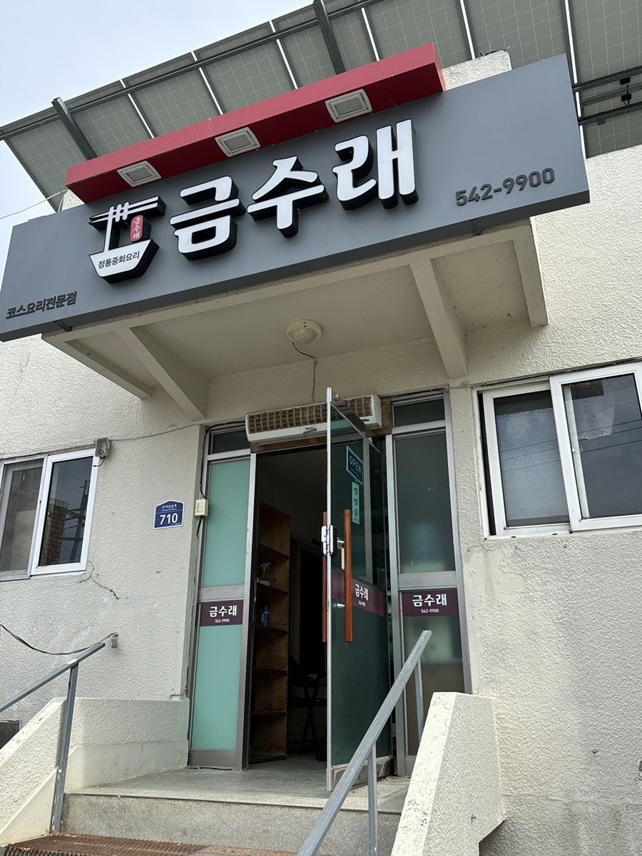 금수래 사진 6