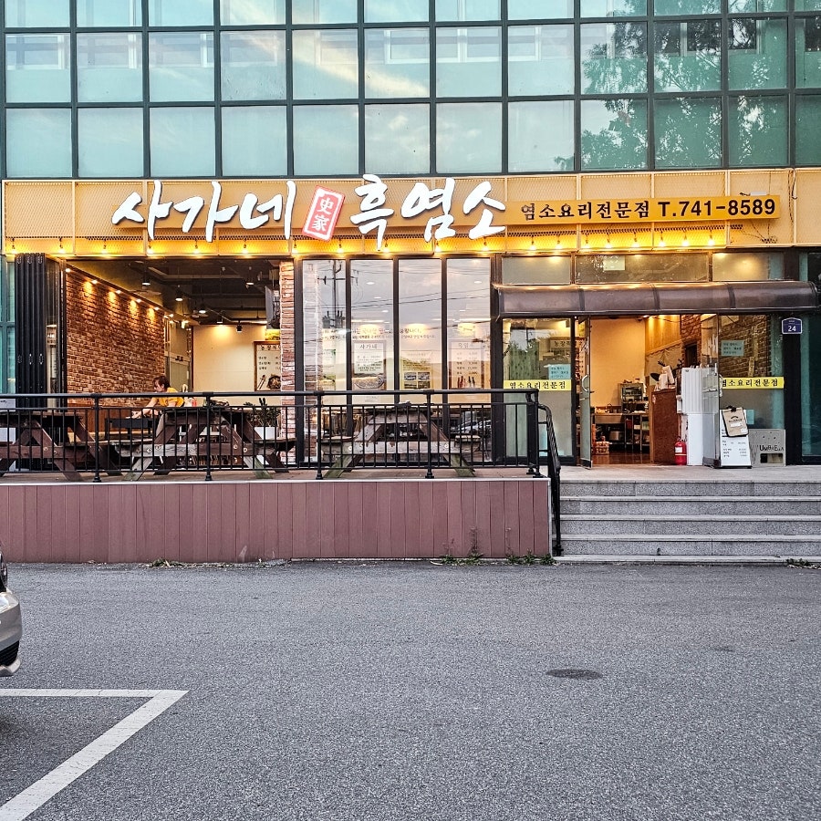사가네흑염소 사진 1