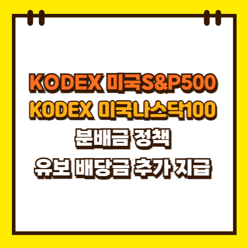  KODEX 미국S&P500 나스닥100 ETF 분배금 정책 유보 배당금 추가 지급