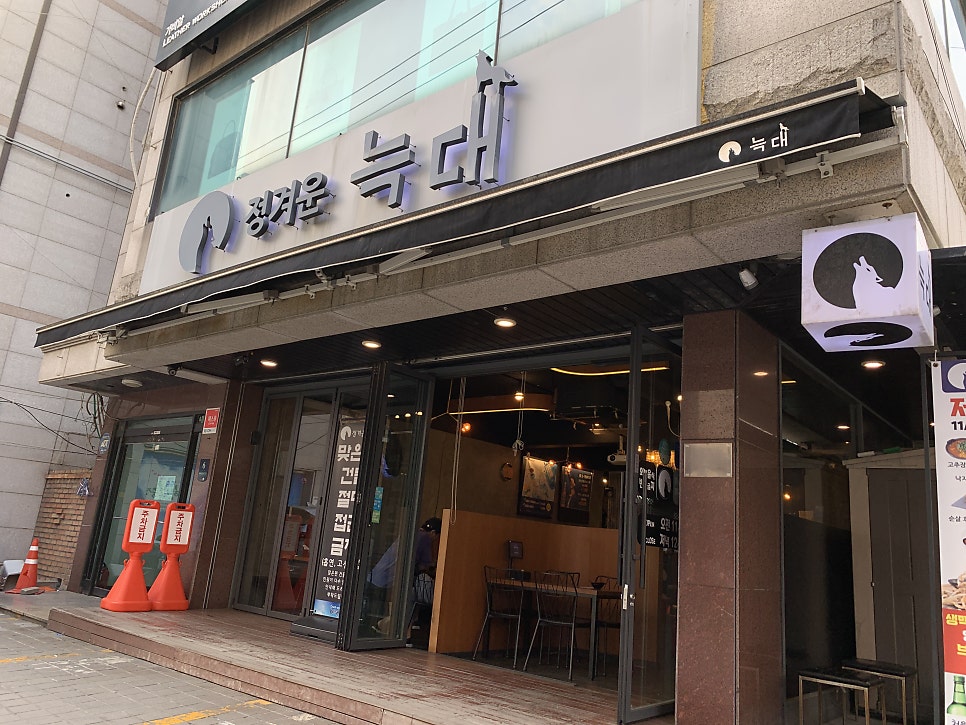 정겨운늑대 방배점 사진 2