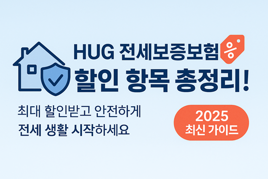  HUG 허그 전세대출보증보험 보증료 할인 꿀팁 (2025년 최신판)