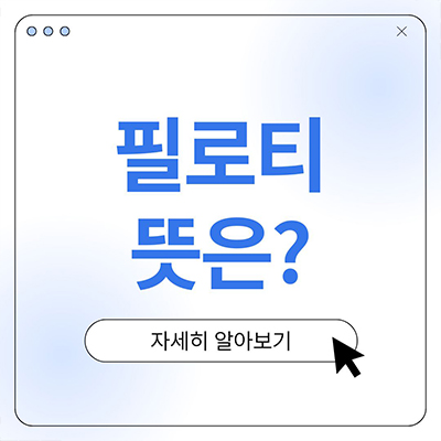  필로티 뜻 알아보자