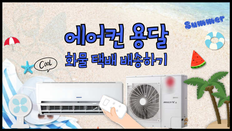 에어컨 용달 에어컨 택배 벽걸이 스탠드 에어컨 배송시 용달 비용은?