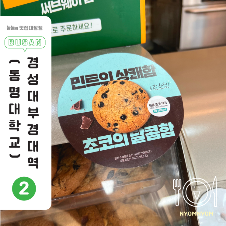  부경대 혼밥 서브웨이 | 참치썹픽 그리고 아주 상쾌했던 민트초코 쿠키