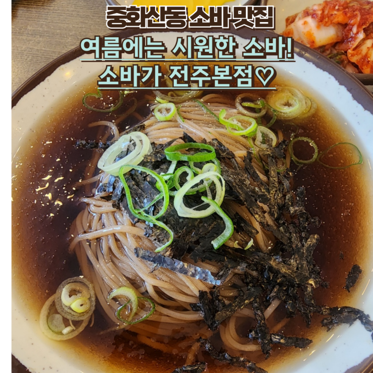  내돈내산 전주 중화산동 소바 맛집 : 소바가 전주본점