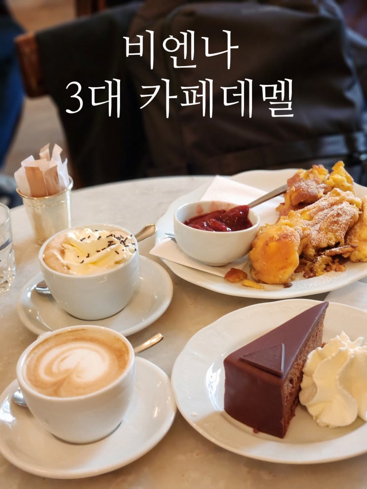  오스트리아 비엔나 3대 카페 데멜 DEMEL 방문기