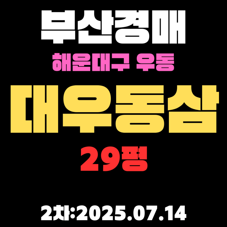  부산 우동 대우동삼 29평 아파트 해운대구경매 2차물건 상세 정보