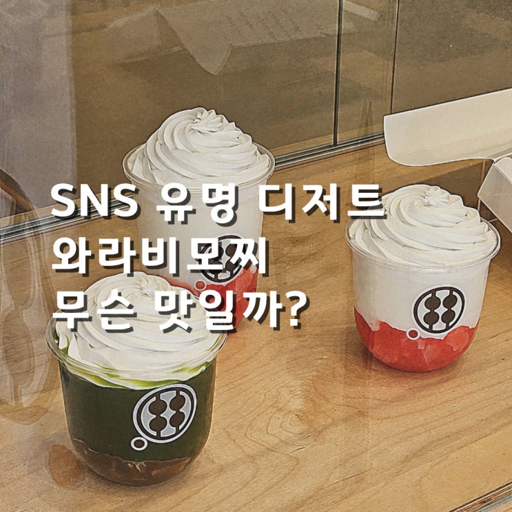  국내 최초 와라비모찌 전문점 가마쿠라 도산 다녀왔어요