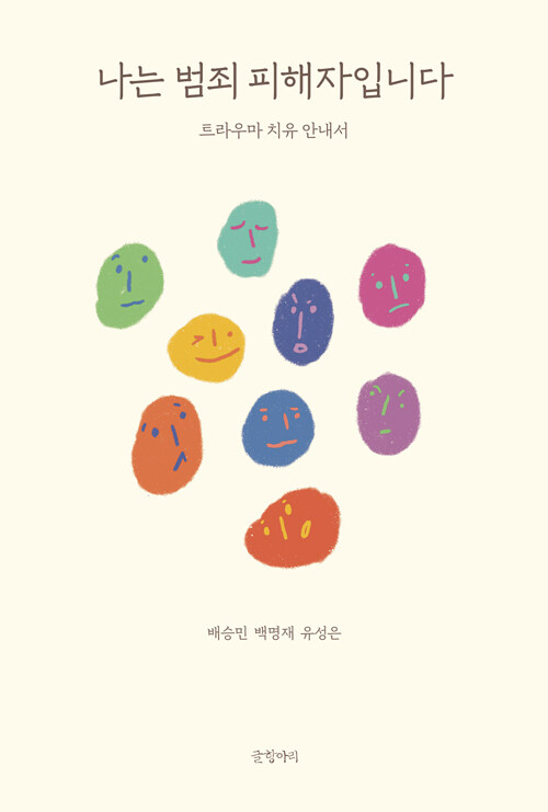 [책 소개] 범죄 피해 트라우마에 관한 치유와 이해를 담은 경희대병원 백명재 교수의 나는 범죄 피해자입니다