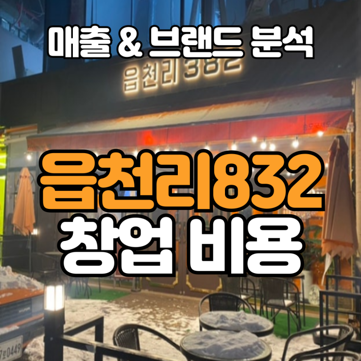  읍천리382 가맹 창업, 꼭 알아야 할 비용·매출·로열티 총정리