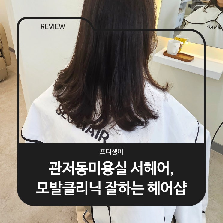  관저동 미용실 서헤어, 모발클리닉 잘하는 헤어샵