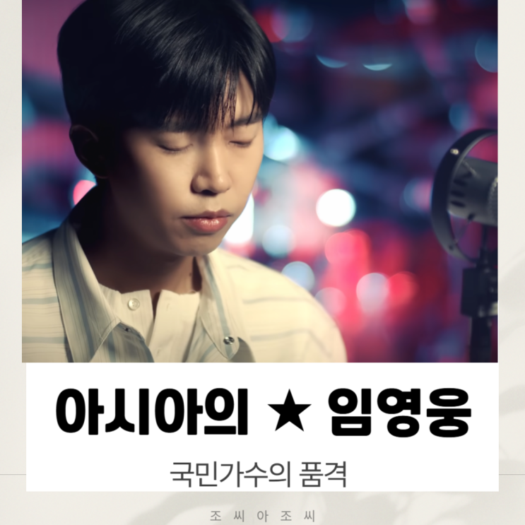  임영웅, 2025 아시아 최고 남자 가수 등극! (ASEA 수상, 최신 소식 총정리)