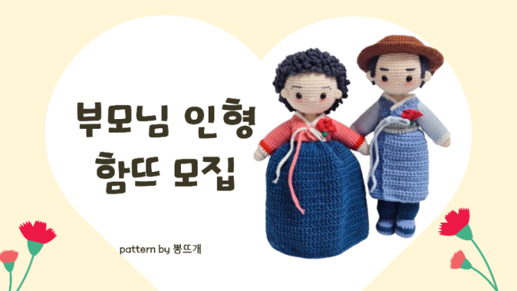  부모님 인형 함뜨 모집
