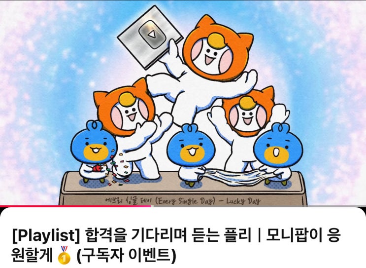  알바몬 유튜브 채널 모니팝 10만구독자 달성 이벤트 참여