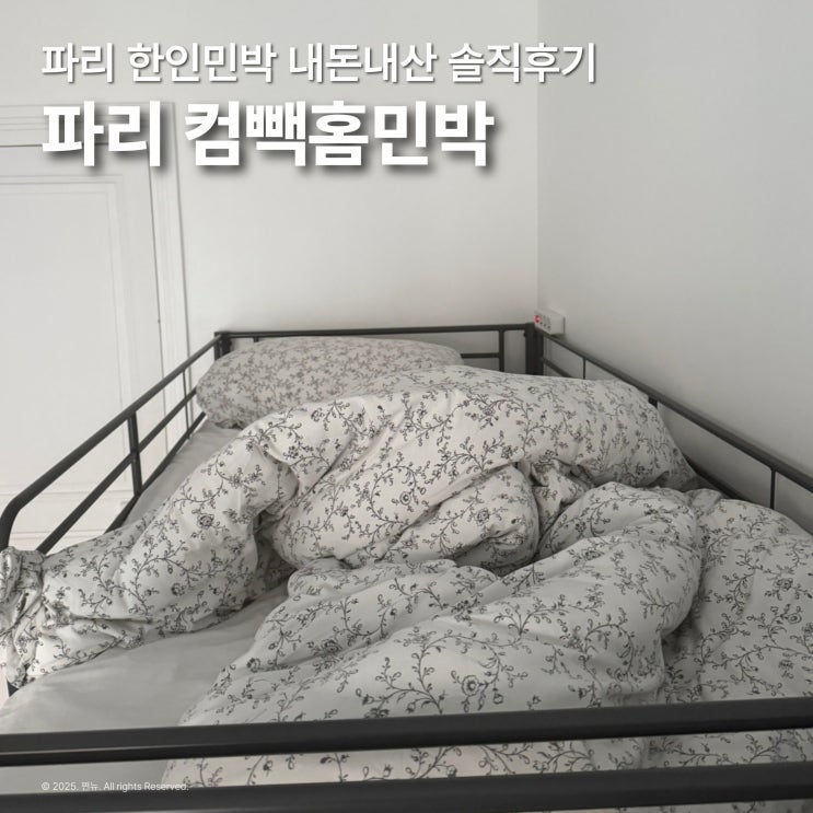  파리 한인민박 추천 컴빽홈민박 내돈내산 솔직후기 5000원 할인쿠폰