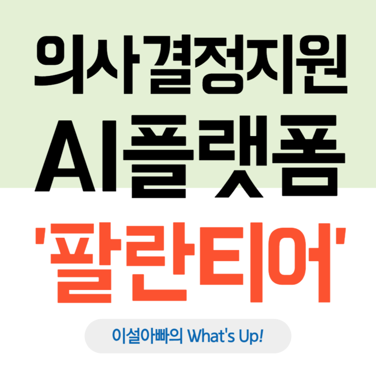  팔란티어(Palantir) 브랜드 스토리: 현장 중심적 의사결정을 지원하는 AI 플랫폼
