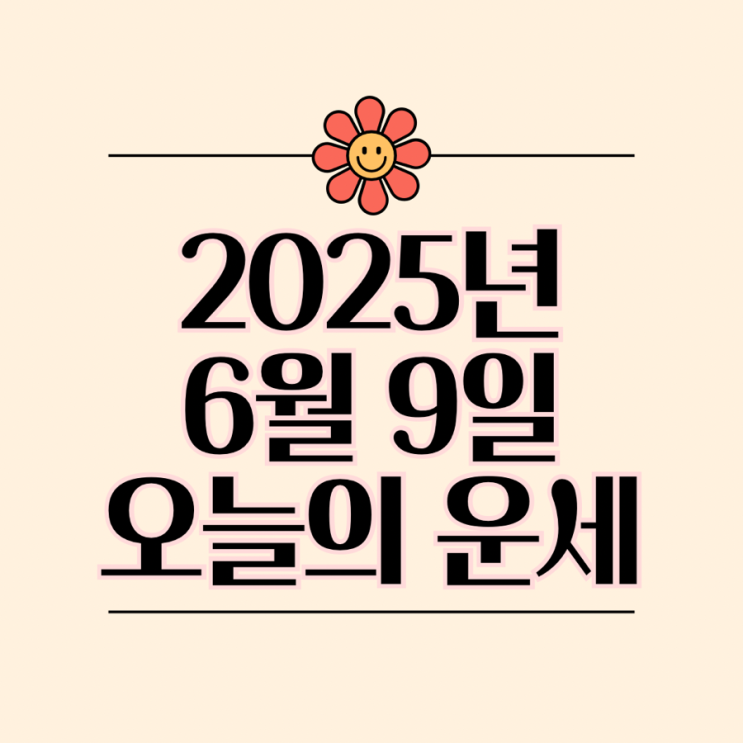  2025년 6월 9일 운세 오늘의운세 띠별운세