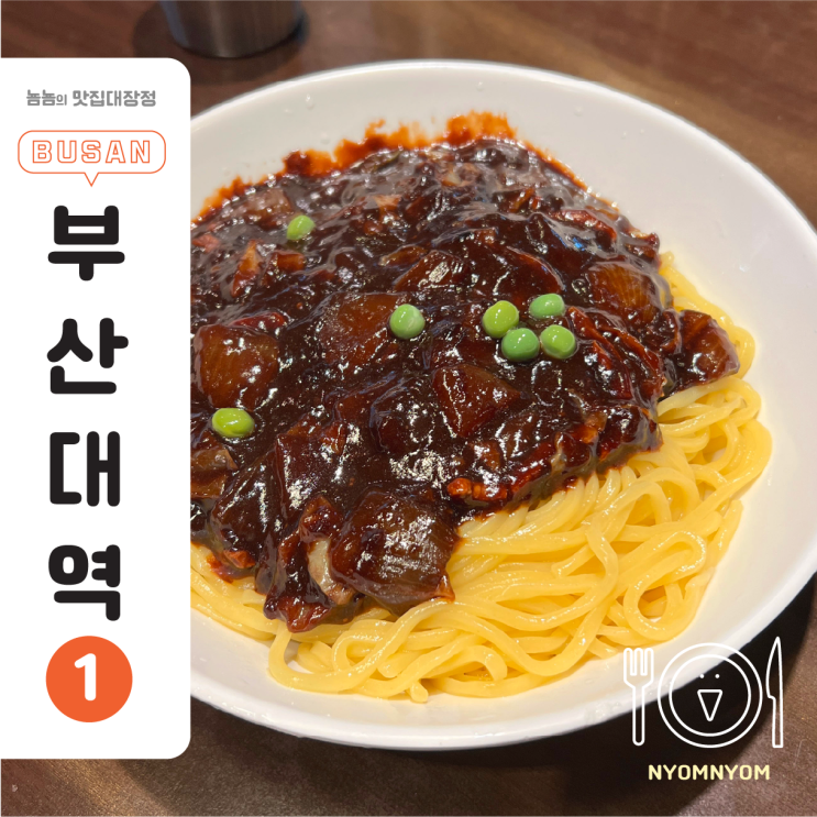  부산대 중국집 , 홍콩반점 부산대점 | 6월 10일~11일 짜장면  3900원 이벤트