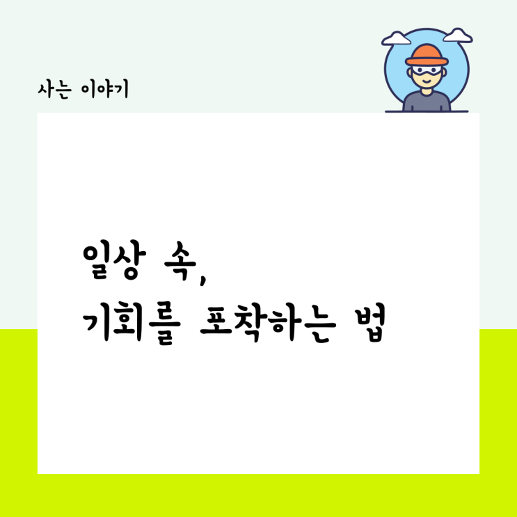 일상 속, 기회를 포착하는 법