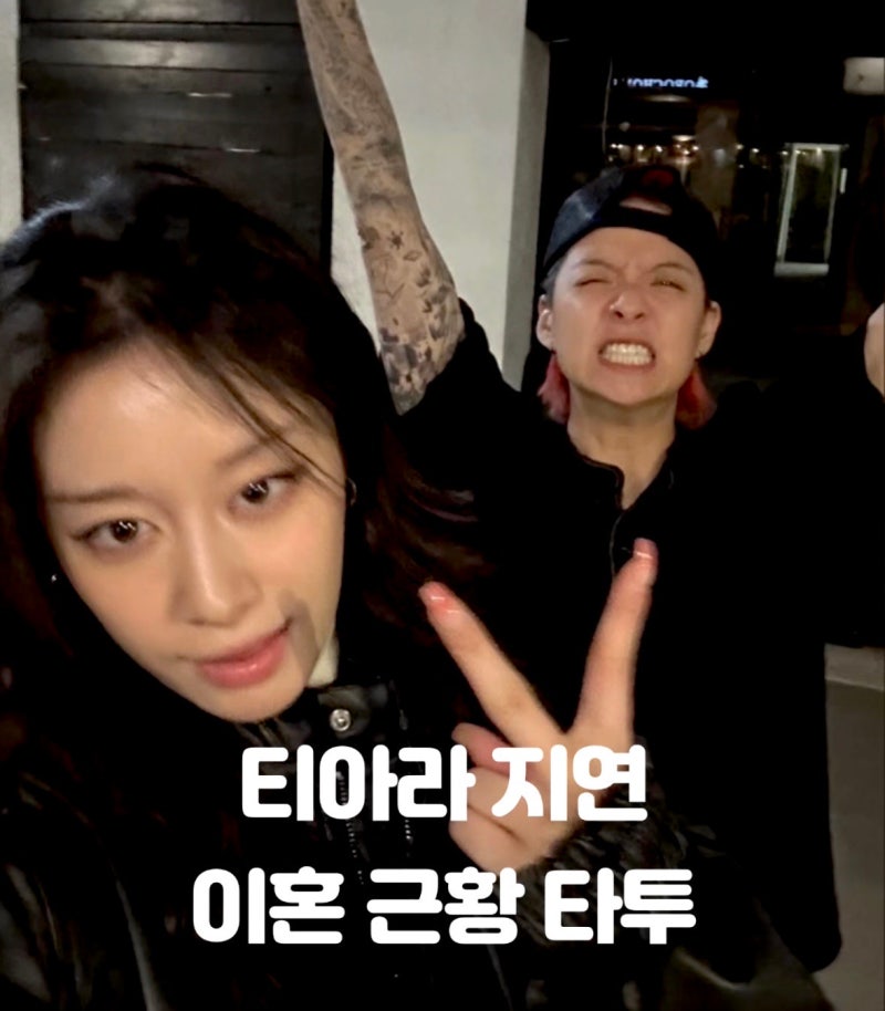 티아라 지연 황재균 이혼 후 타투 근황, 타투스티커 붙이는법