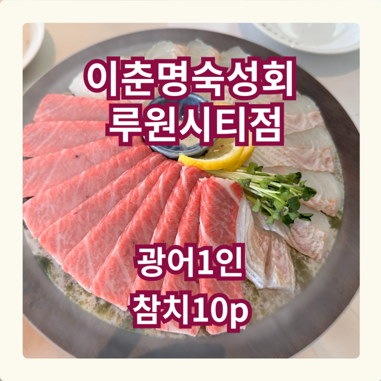  이춘명숙성회 루원시티 맛집에서 광어·참치 제대로 즐긴 후기
