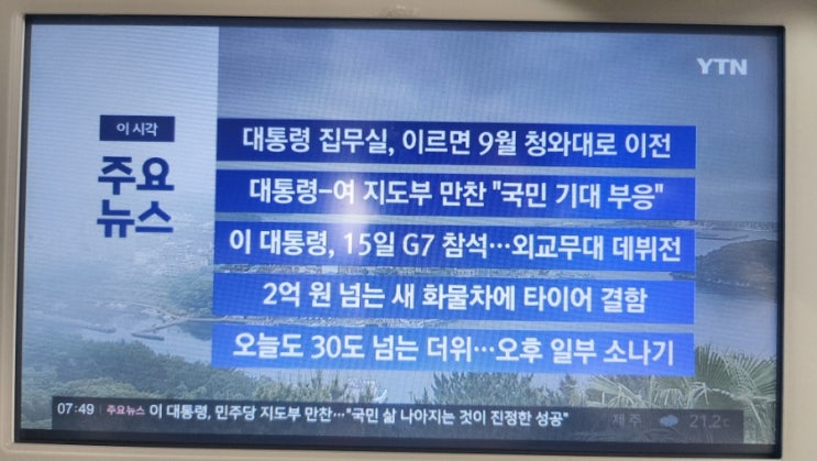 25년 6월 8일 YTN 뉴스 /<b>대통령</b> 집무실, 이르면 9월 청와대로... 