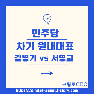 민주당 <b>원내대표</b> (<b>김병기</b> vs 서영교)