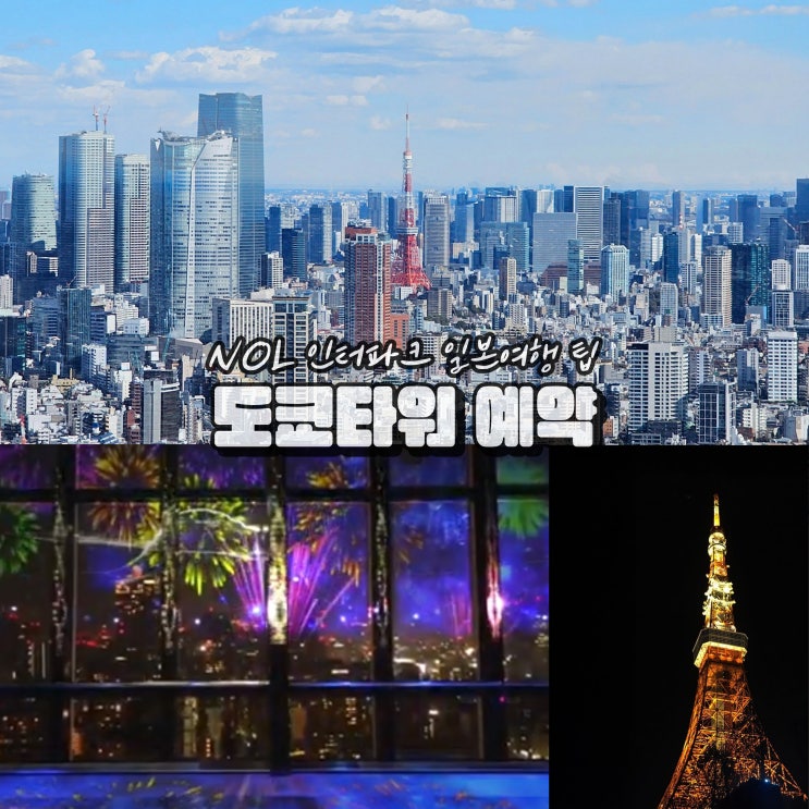  도쿄타워 야경 여행 일정 NOL 인터파크투어 예약