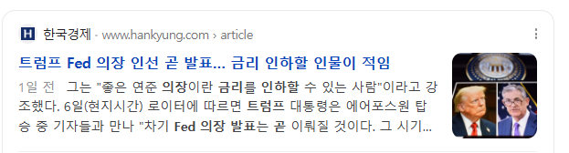  트럼프 FED 의장 교체설 과 유력 후보