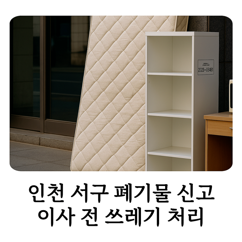 인천 서구 폐기물 신고, 이사 전 쓰레기 처리 벌금 안내려면