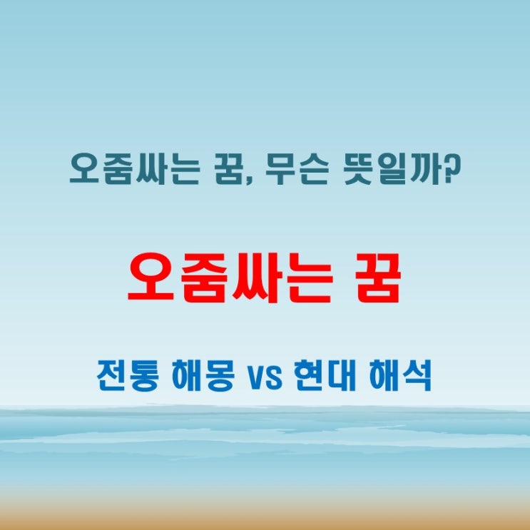  오줌 싸는 꿈 해몽 감정이나 스트레스를 풀고 싶은 내면의 반영