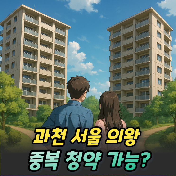  과천 S7 의왕초평 A3 고덕강일 리버센 SK뷰 중복청약 가능할까?