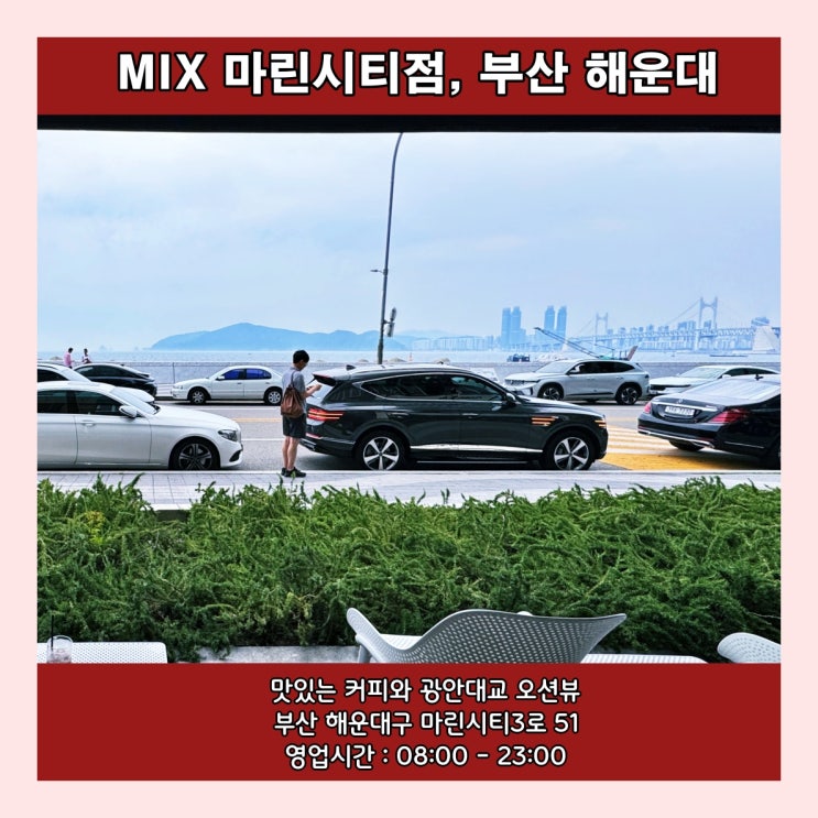  [부산] 마린시티 에스프레소 맛집인 멋진 광안대교 뷰의 테라스 카페 'MIX 마린시티점'