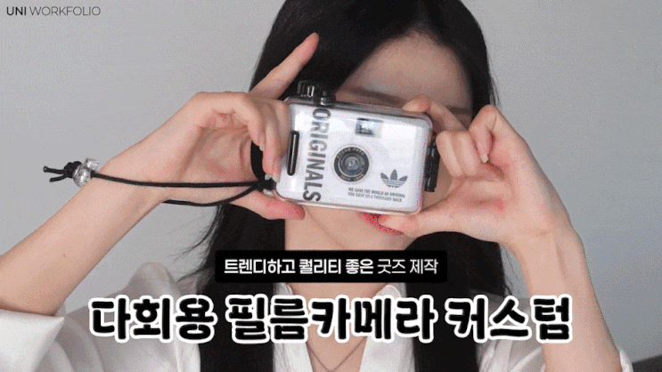 트렌디한 카꾸 굿즈 주문제작 다회용 필름카메라 커스텀 제작!
