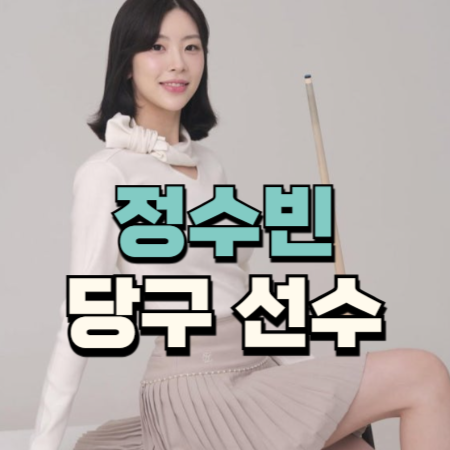 <b>정수빈 당구선수</b> 여신 미모 정보