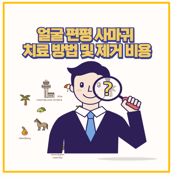  얼굴 편평 사마귀 제거 저의 진짜 경험담과 비용 및 관리 팁까지 전부 공개합니다