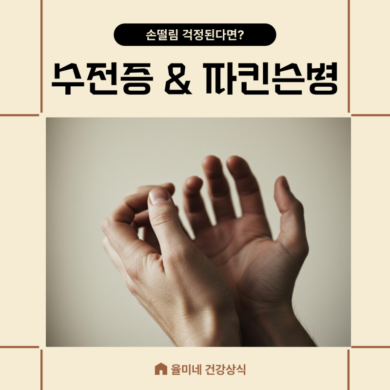 수전증치료 손떨림원인 파킨슨병 확인법 병원어디로