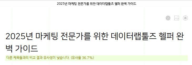  2025년 마케팅 전문가를 위한 데이터랩툴즈 헬퍼 완벽 가이드