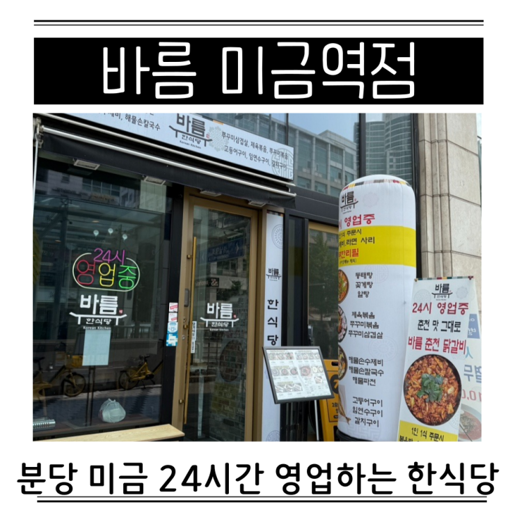  분당 미금 24시간 영업 한식 바름 제육볶음 고등어구이 동태탕